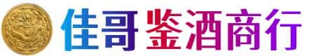 崇阳县佳哥鉴酒商行